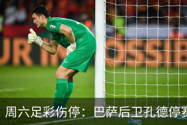 周六足彩伤停：巴萨后卫孔德停赛 不来梅伤病多